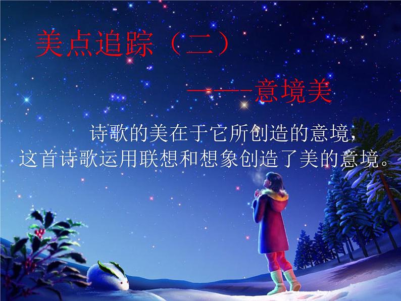 （上课课件）人教版七年级上册语文20《天上的街市》 (1)第8页