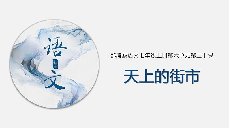 （上课课件）人教版七年级上册语文20《天上的街市》 (2)01