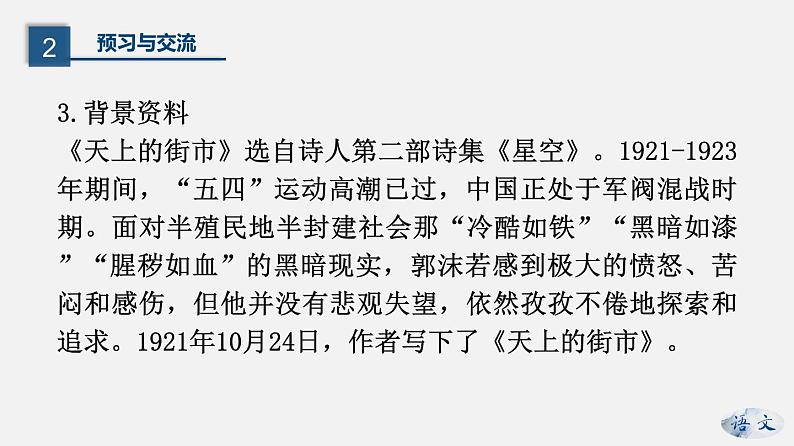 （上课课件）人教版七年级上册语文20《天上的街市》 (2)06