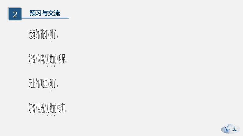 （上课课件）人教版七年级上册语文20《天上的街市》 (2)08