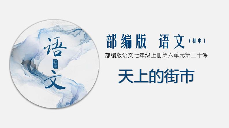（上课课件）人教版七年级上册语文20《天上的街市》 (3)第1页