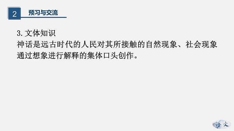 （上课课件）人教版七年级上册语文21《女娲造人》 (2)06