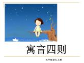 （上課課件）人教版七年級(jí)上冊(cè)語(yǔ)文22《寓言四則》 (1)