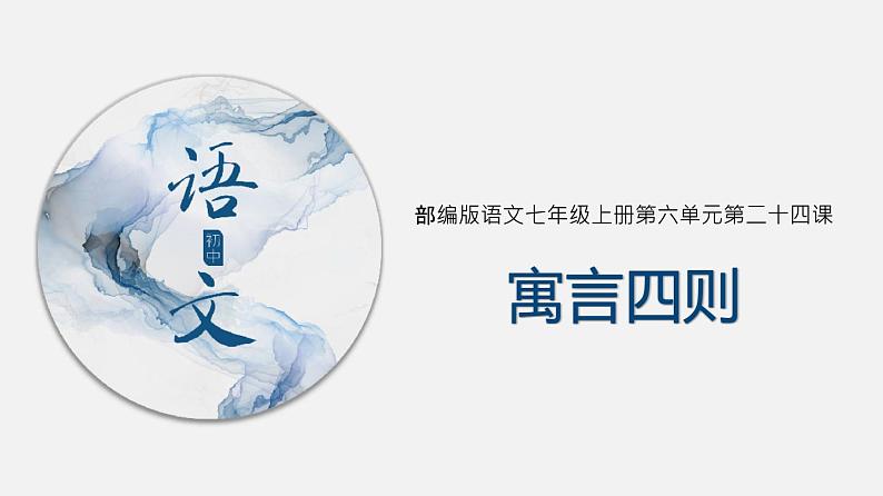 （上课课件）人教版七年级上册语文22《寓言四则》 (2)第1页