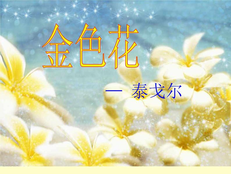 （上课课件）人教版七年级上册语文7《散文诗二首》 (1)05