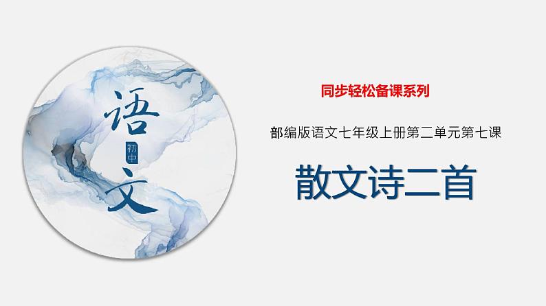 （上课课件）人教版七年级上册语文7《散文诗二首》 (2)01