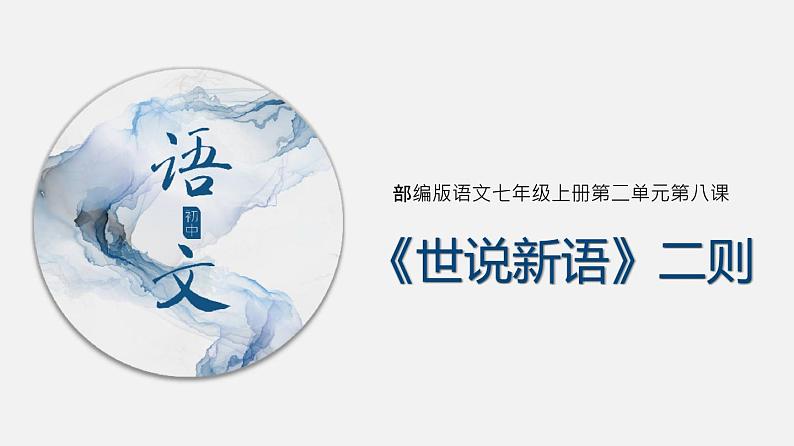 人教版七年级上册语文8《世说新语》二则 课件01