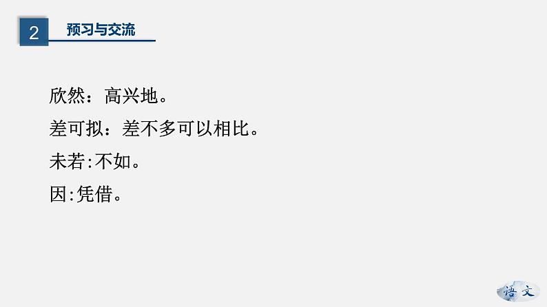 人教版七年级上册语文8《世说新语》二则 课件07