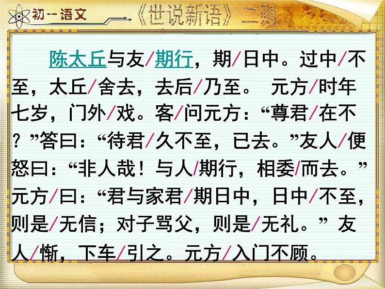 人教版七年级上册语文8《陈太丘与友期》课件04