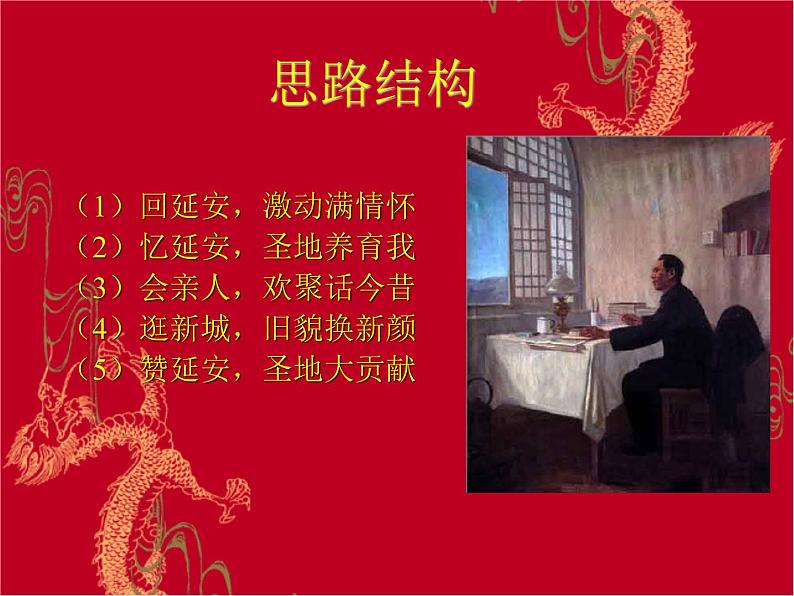 （教案课件）人教版八年级下册语文同步教案： 2《回延安》第5页