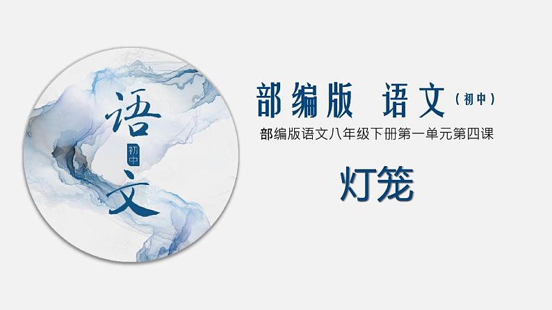 （教案课件）人教版八年级下册语文同步教案：4《灯笼》（1）第1页
