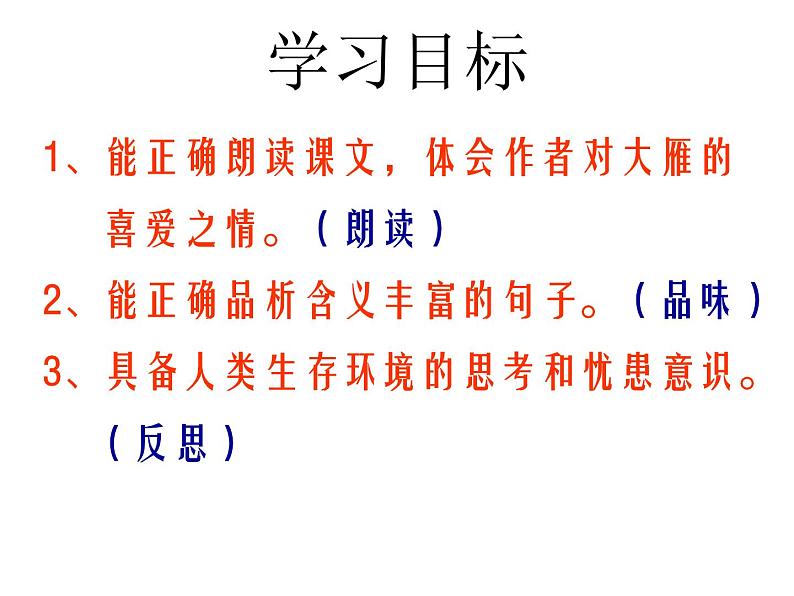 （教案课件 ）人教版八年级下册语文同步教案：7《大雁归来》第4页