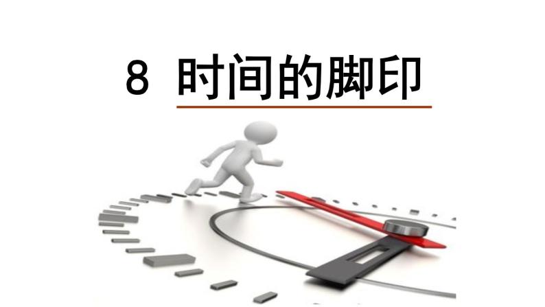 （教案课件 ）人教版八年级下册语文同步教案：8《时间的脚印》08