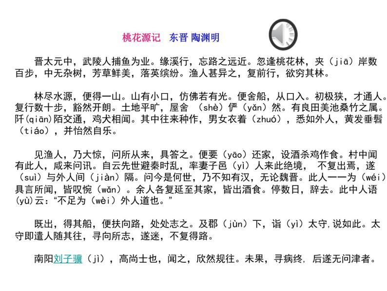 （教案课件）人教版八年级下册语文同步教案：9桃花源记（3）08