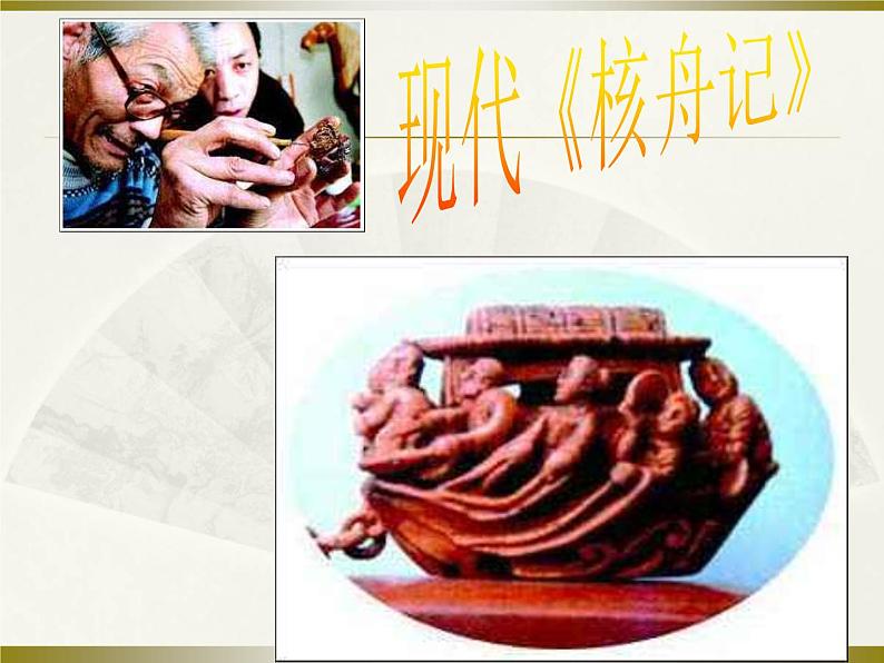 （教案课件）人教版八年级下册语文同步教案：11核舟记（2）01
