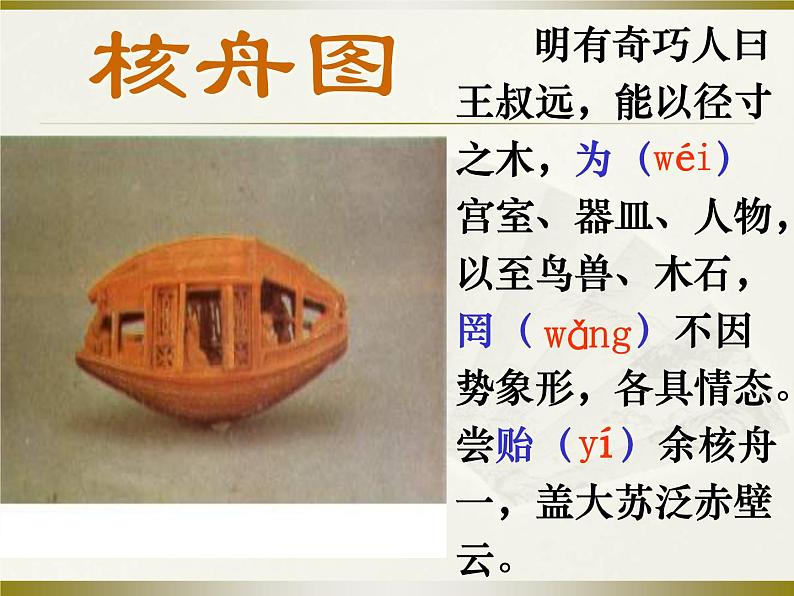 （教案课件）人教版八年级下册语文同步教案：11核舟记（2）06