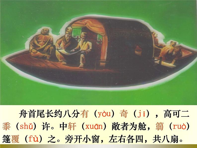 （教案课件）人教版八年级下册语文同步教案：11核舟记（2）07