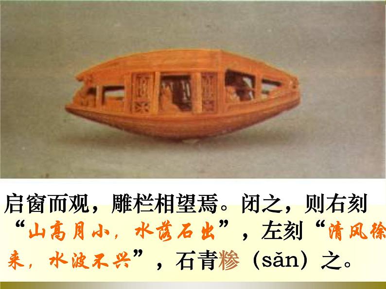 （教案课件）人教版八年级下册语文同步教案：11核舟记（2）08