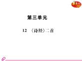 （教案ppt)人教版八年级下册语文同步教案：第12课《诗经》二首（第1课时）