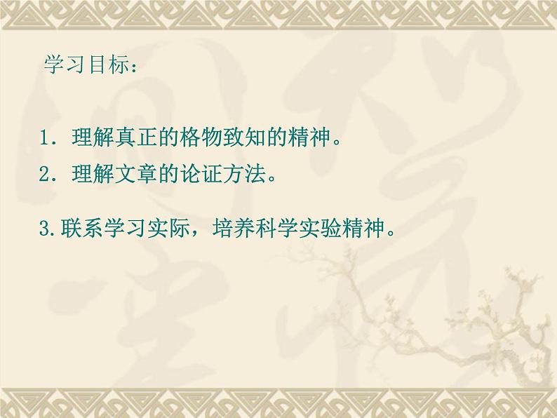 （教案课件）人教版八年级下册语文同步教案：14《应有格物致知精神》03