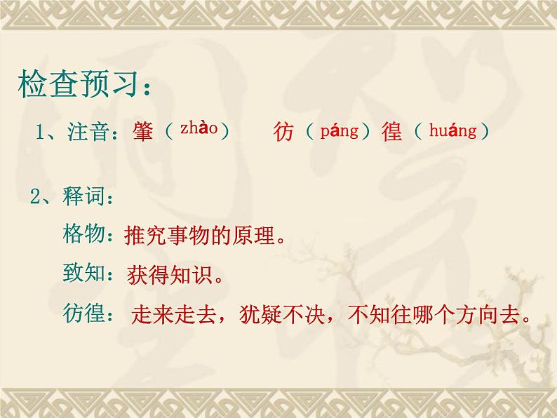 （教案课件）人教版八年级下册语文同步教案：14《应有格物致知精神》04