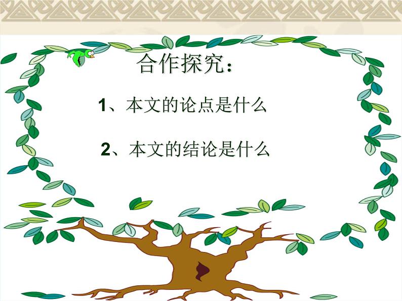 （教案课件）人教版八年级下册语文同步教案：14《应有格物致知精神》07