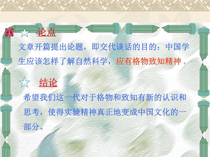 （教案课件）人教版八年级下册语文同步教案：14《应有格物致知精神》08