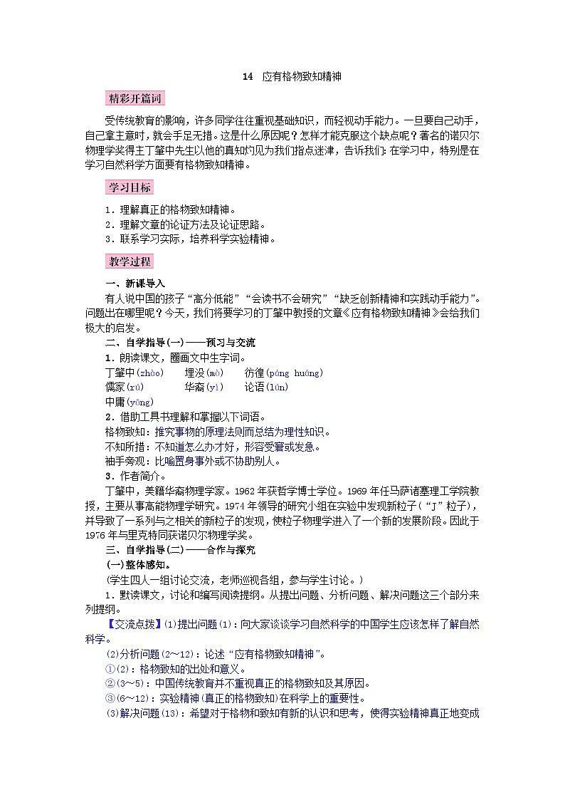 （教案word）人教版八年级下册语文同步教案：14《应有格物致知精神》01