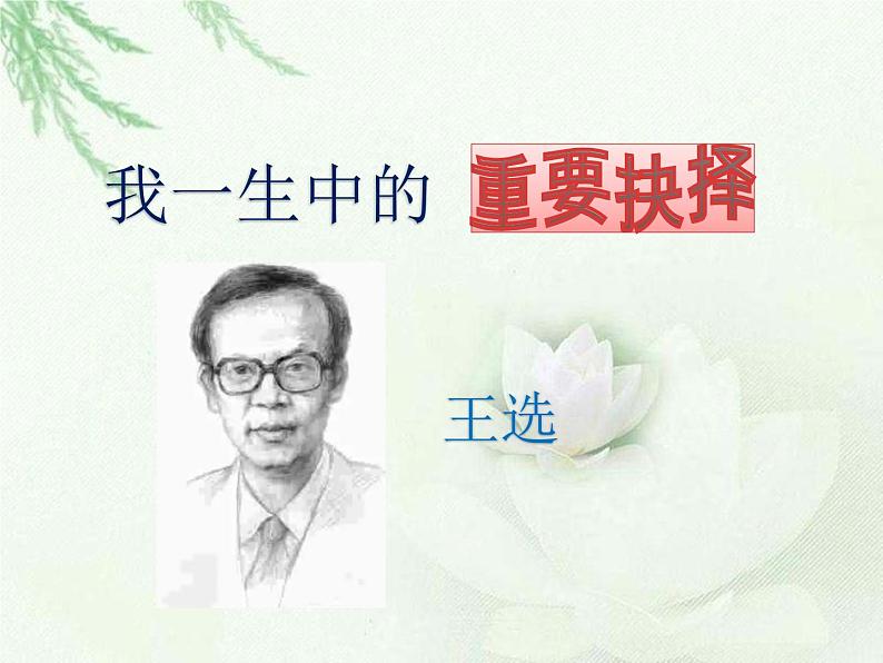 （教案课件）人教版八年级下册语文同步教案：15《我一生中的重要抉择》第1页