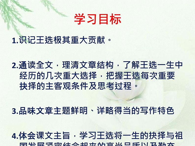 （教案课件）人教版八年级下册语文同步教案：15《我一生中的重要抉择》第7页