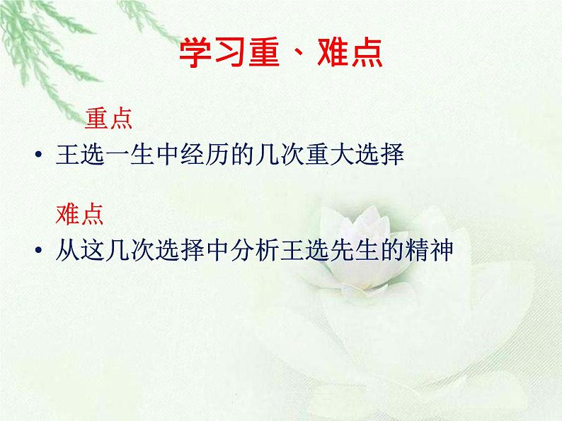 （教案课件）人教版八年级下册语文同步教案：15《我一生中的重要抉择》第8页