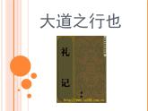 （教案课件）人教版八年级下册语文同步教案：22《大道之行也》