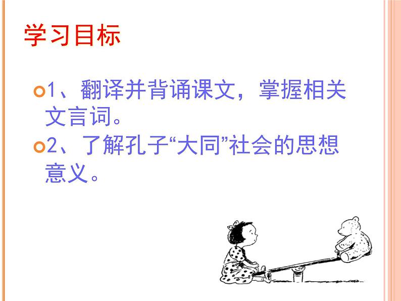 （教案课件）人教版八年级下册语文同步教案：22《大道之行也》02