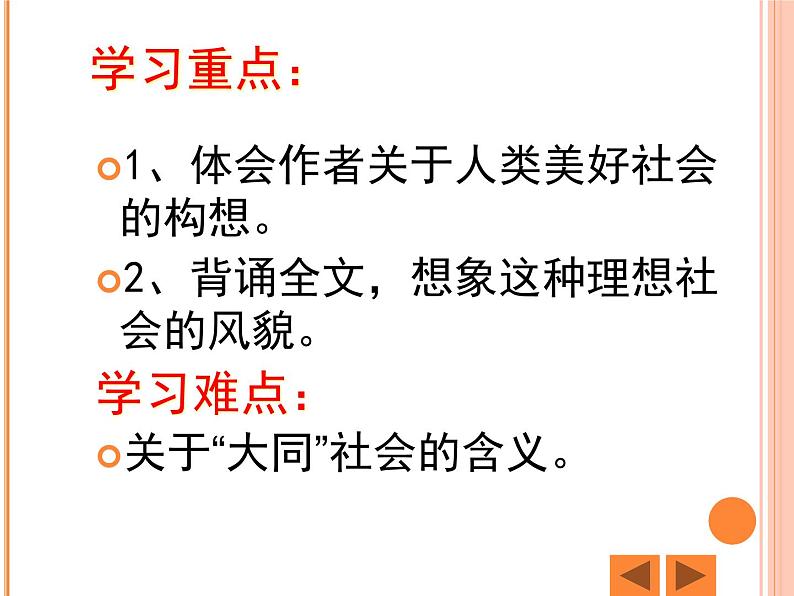 （教案课件）人教版八年级下册语文同步教案：22《大道之行也》03