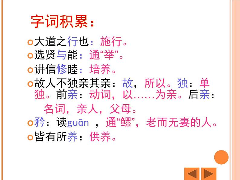 （教案课件）人教版八年级下册语文同步教案：22《大道之行也》06