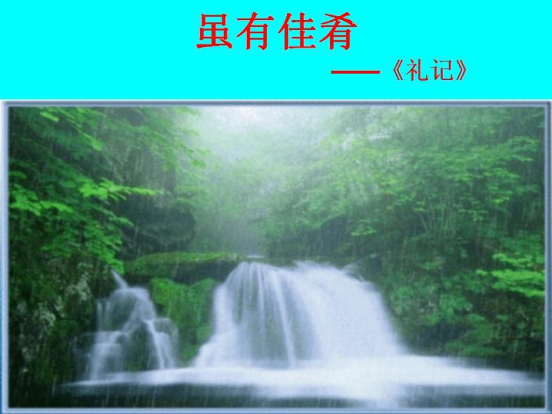 （教案课件）人教版八年级下册语文同步教案：22《虽有嘉肴》01