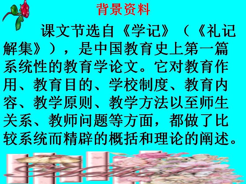 （教案课件）人教版八年级下册语文同步教案：22《虽有嘉肴》02