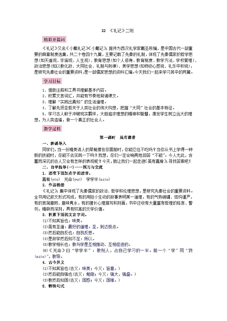 （教案word）人教版八年级下册语文同步教案：第22课《礼记》二则01