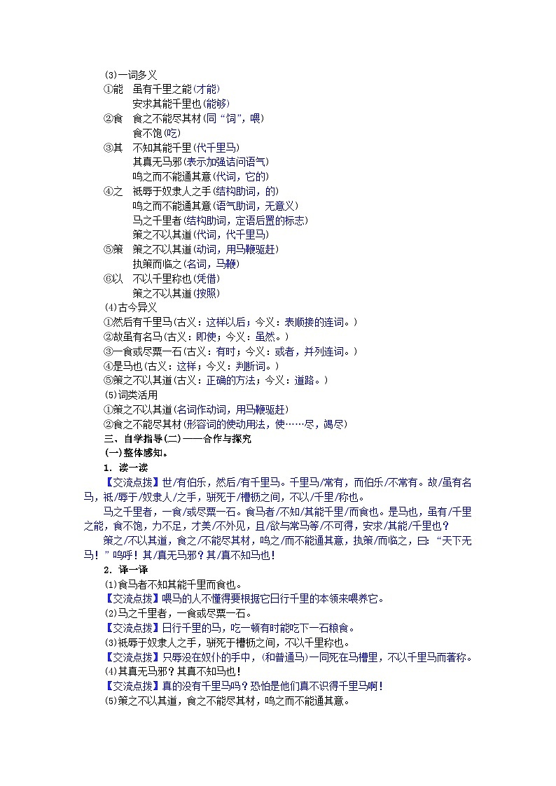 （教案word）人教版八年级下册语文同步教案：23《马说》02