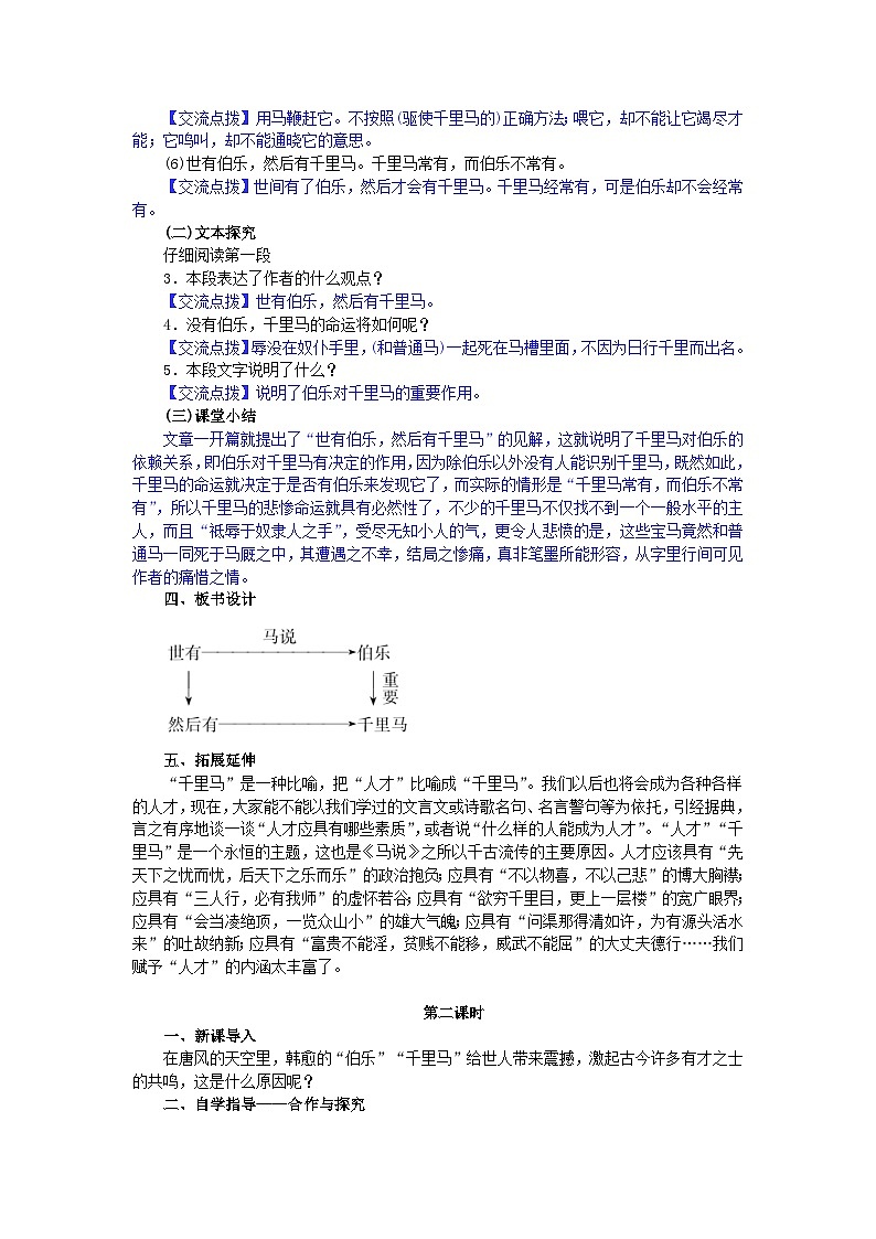 （教案word）人教版八年级下册语文同步教案：23《马说》03