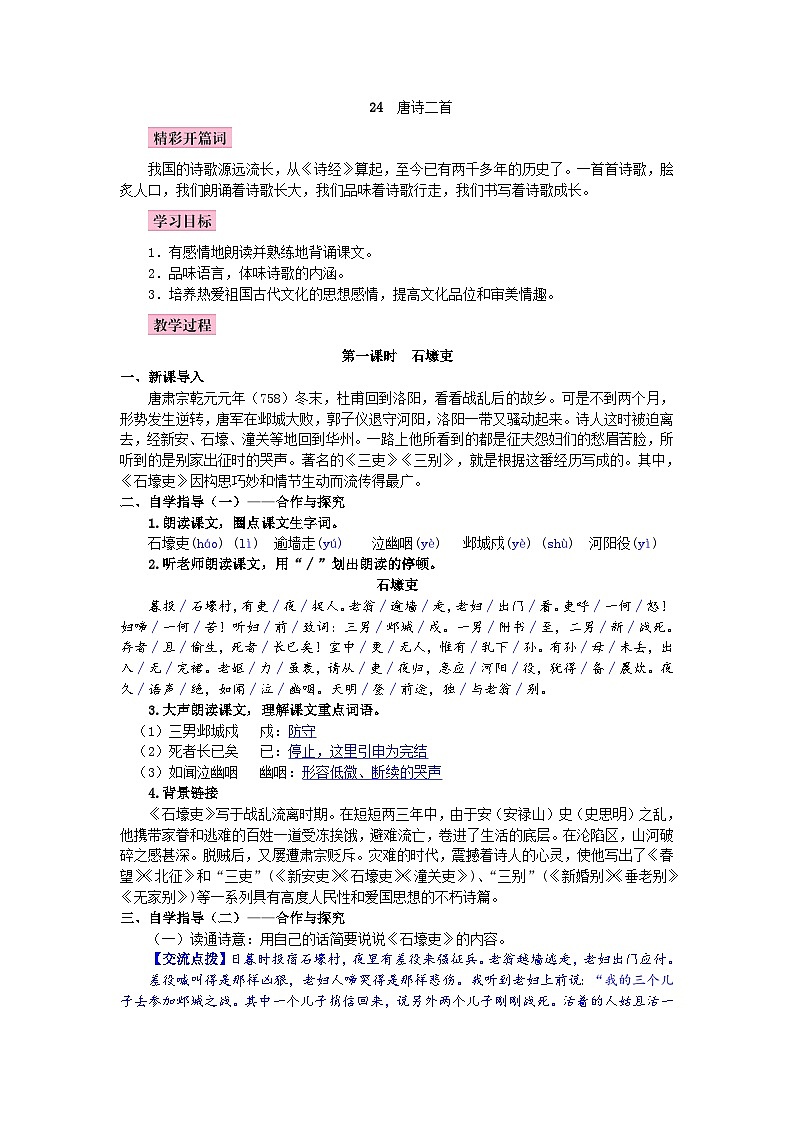 （教案word）人教版八年级下册语文同步教案：第24课《唐诗三首》第1页