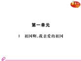 （教案PPT）人教版九年级下册语文同步教案：1《 祖国啊，我亲爱的祖国》