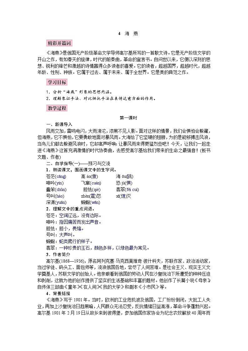（教案word）人教版九年级下册语文同步教案：4《海燕》第1页
