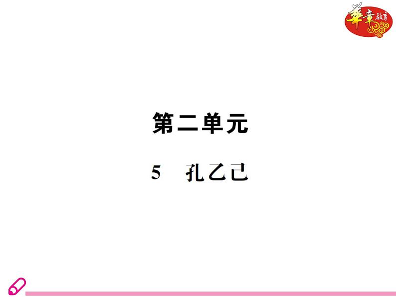 （教案ppt）人教版九年级下册语文同步教案：5《孔乙己》01