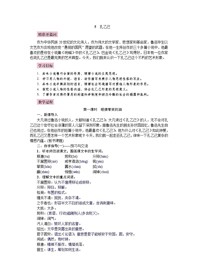 （教案word）人教版九年级下册语文同步教案：5《孔乙己》01