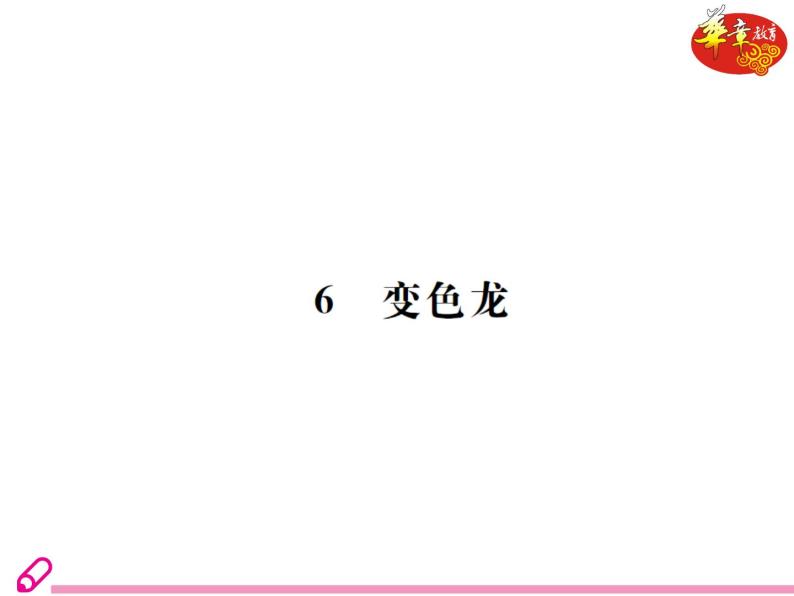 （教案ppt）人教版九年级下册语文同步教案：6《变色龙》01