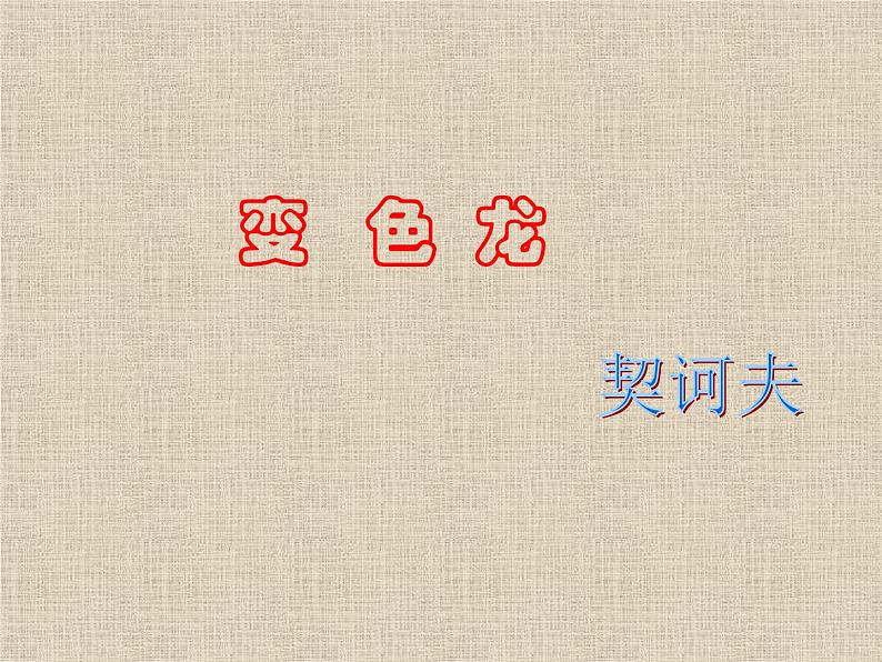 （教案课件）人教版九年级下册语文同步教案：6《变色龙》（1）02