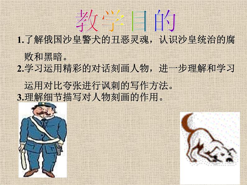（教案课件）人教版九年级下册语文同步教案：6《变色龙》（1）05