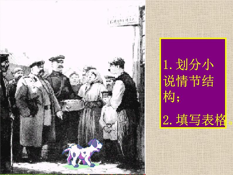 （教案课件）人教版九年级下册语文同步教案：6《变色龙》（1）06
