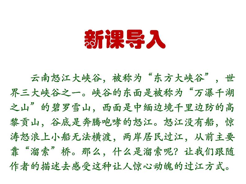 （教案课件）人教版九年级下册语文同步教案：7《溜索》（1）第1页